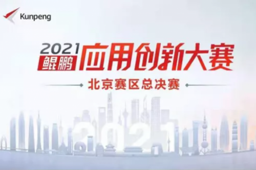 再获重磅认可！谈球吧数码荣获“鲲鹏应用创新大赛2021”二等奖