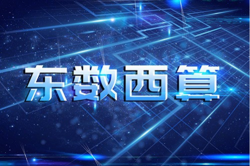 谈球吧数码以自主产品助力东数西算“数字基建”发展