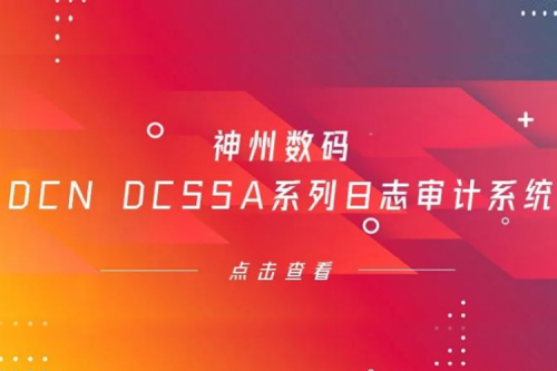 为网络安全保驾护航——谈球吧数码DCN DCSSA系列日志审计系统