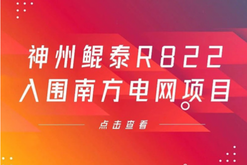 谈球吧数码信创业务再突破，神州入围南方电网《2022年信息类硬件设备第一批框架招标项目》
