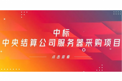 谈球吧数码信创业务中标中央国债登记结算有限责任公司服务器采购项目