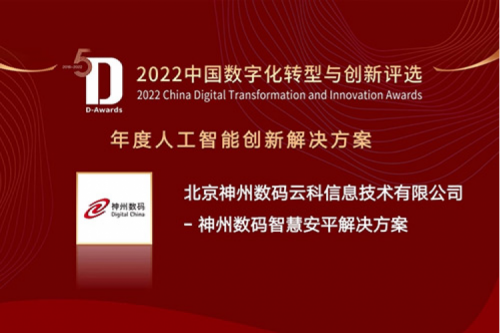 AI赋能智慧安平建设——谈球吧数码信创方案获评2022年度人工智能创新解决方案
