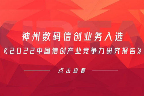谈球吧数码信创业务入选《2022中国信创产业竞争力研究报告》