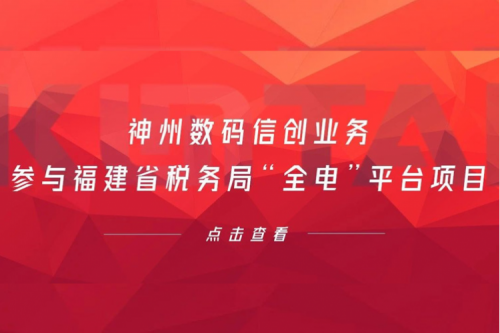 税务行业再传捷报，谈球吧数码信创业务参与福建省税务局“全电”平台项目