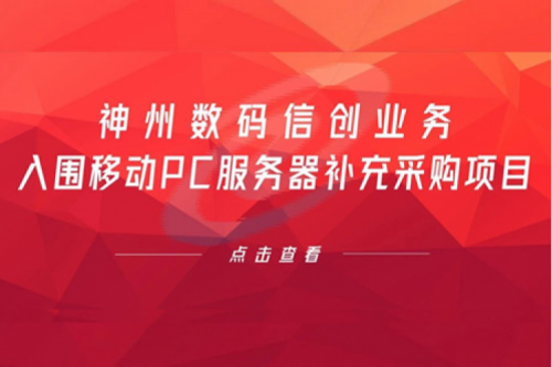 开门红——谈球吧数码信创业务入围移动PC服务器补充采购项目