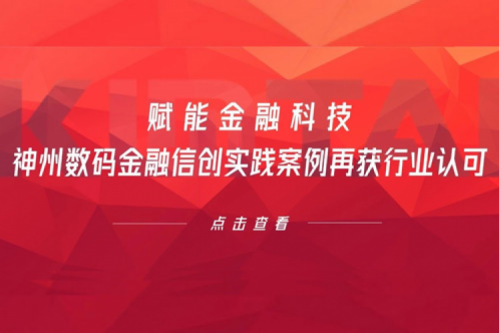 赋能金融科技，谈球吧数码金融信创实践案例再获行业认可
