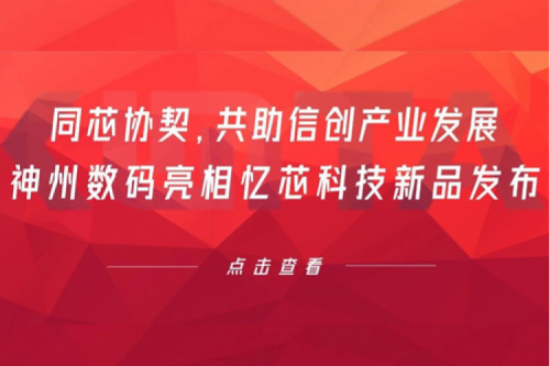 同芯协契，共助信创产业发展，谈球吧数码亮相忆芯科技新品发布