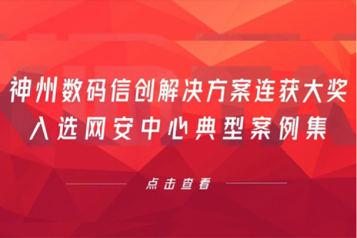 喜报丨谈球吧数码信创解决方案连获大奖，入选网安中心典型案例集