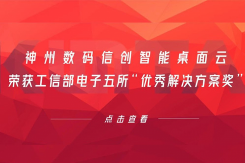 谈球吧数码信创智能桌面云荣获工信部电子五所“优秀解决方案奖”