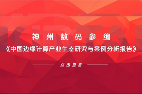 「创」事记丨谈球吧数码参编《中国边缘计算产业生态研究与案例分析报告》