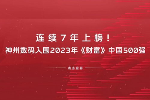 连续7年上榜！谈球吧数码入围2023年《财富》中国500强