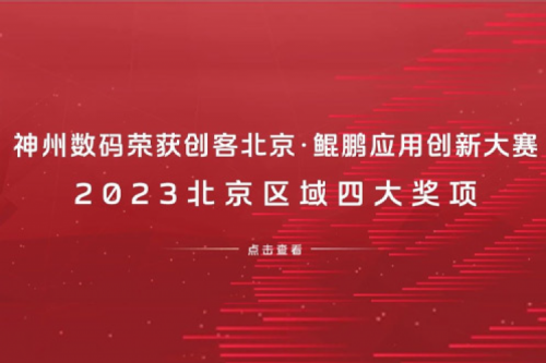 谈球吧数码荣获创客北京·鲲鹏应用创新大赛2023北京区域四大奖项