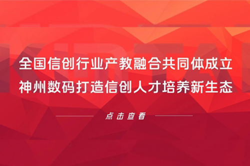 全国信创行业产教融合共同体成立，谈球吧数码打造信创人才培养新生态