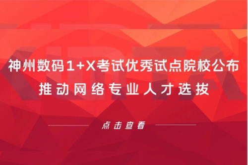 谈球吧数码1+X考试优秀试点院校公布，推动网络专业人才选拔