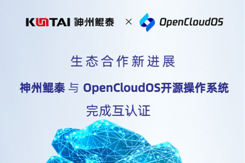 tanqiuba朋友圈丨神州与OpenCloud OS开源操作系统完成互认证