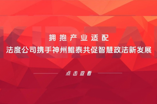 tanqiuba生态圈 | 拥抱产业适配 法度公司携手神州共促智慧政法新发展