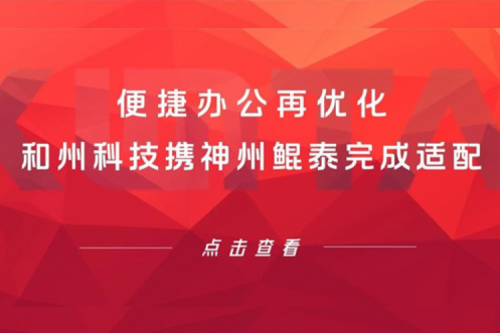 tanqiuba生态圈 | 便捷办公再优化 和州科技携神州完成适配