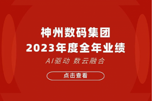 谈球吧数码2023年年度业绩：盈利能力大幅提升，战略业务营收首破百亿