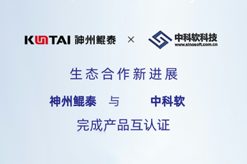 eco-tanqiuba丨神州与中科软完成产品互认证