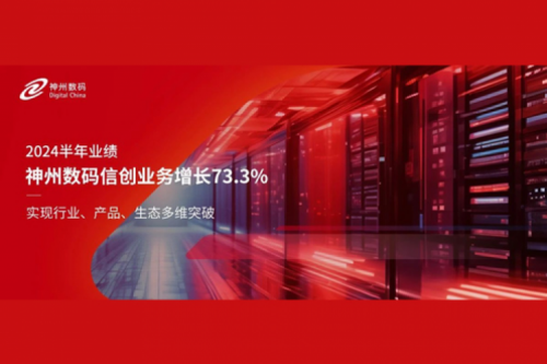 神州新闻｜2024半年业绩：谈球吧数码信创业务增长73.3%，实现行业、产品、生态多维突破
