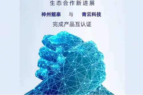 eco-tanqiuba丨神州与青云科技完成产品互认证