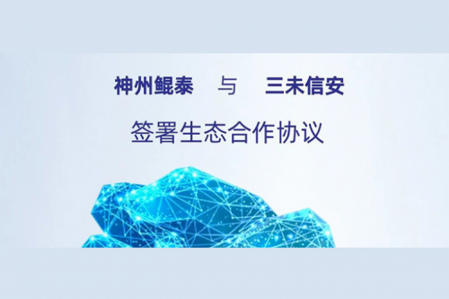 eco-tanqiuba丨神州与三未信安签署生态合作协议，以密码技术共筑数据安全基石