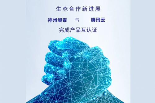 eco-tanqiuba丨神州与腾讯云完成产品互认证