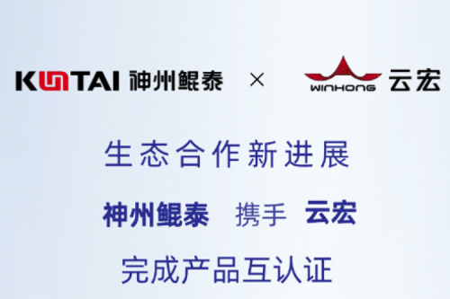 Eco-tanqiuba丨神州携手云宏完成产品互认证